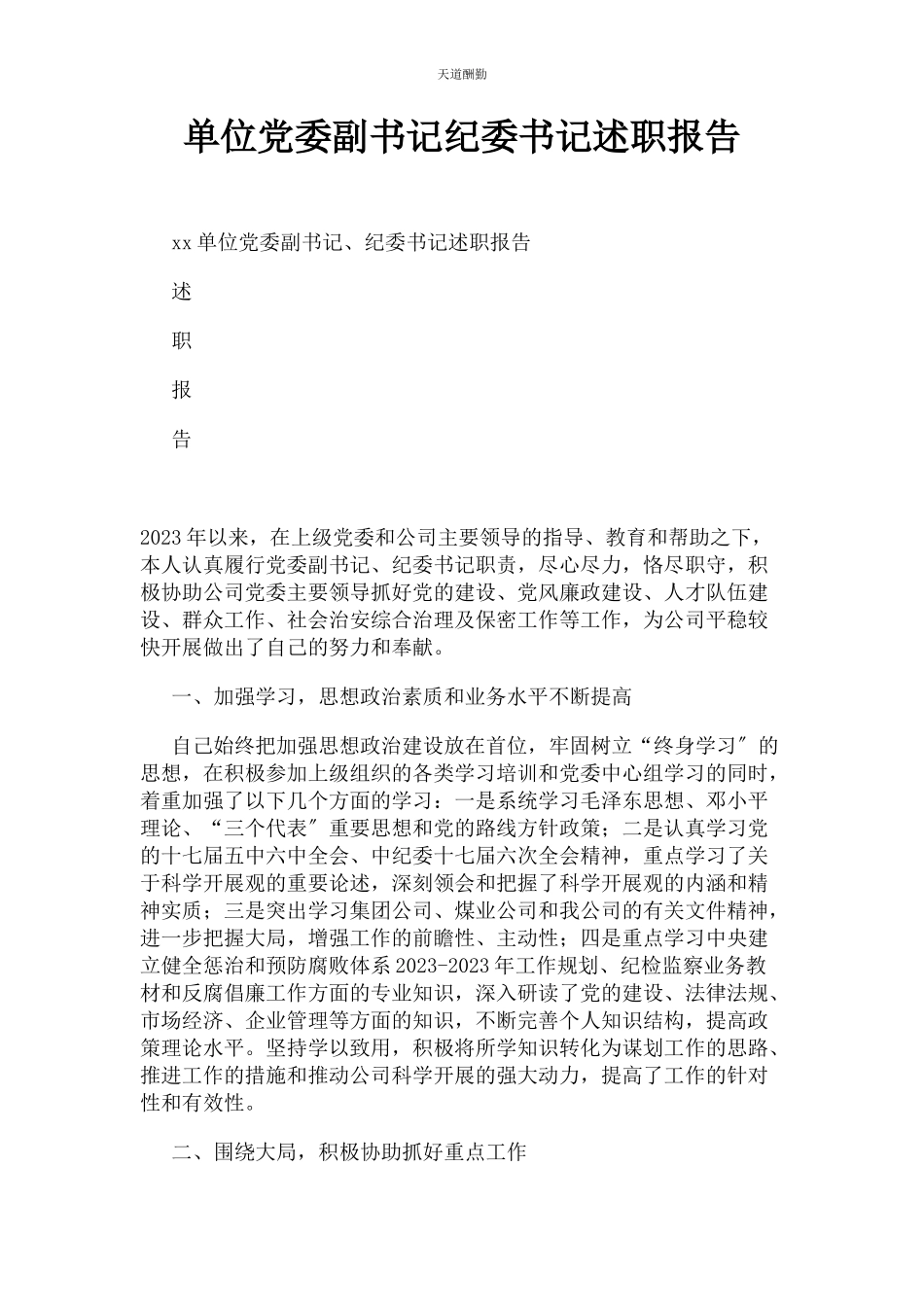 2023年单位党委副书记纪委书记述职报告.docx_第1页