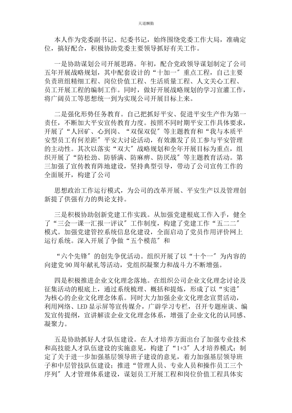 2023年单位党委副书记纪委书记述职报告.docx_第2页