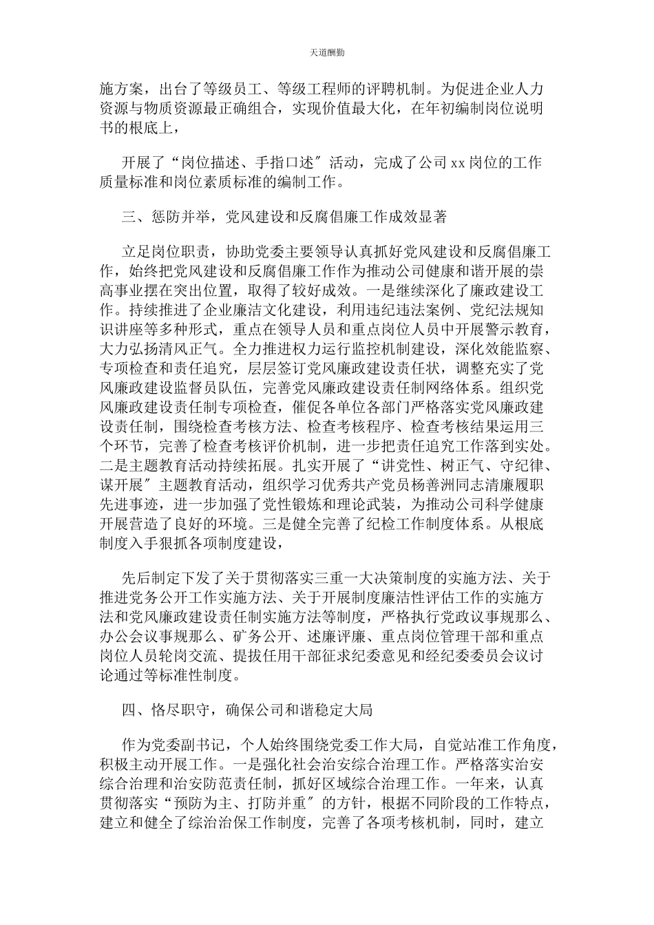 2023年单位党委副书记纪委书记述职报告.docx_第3页