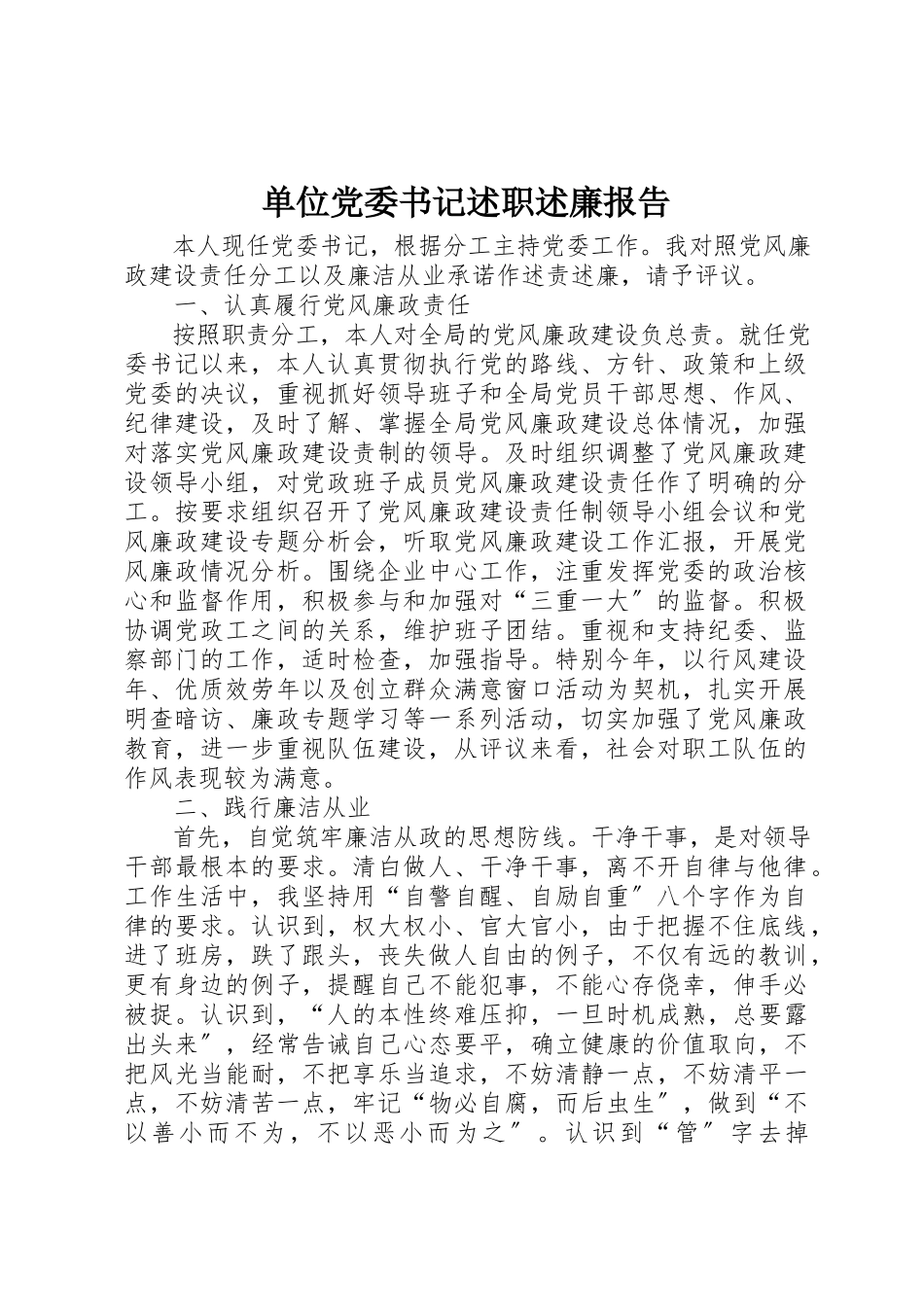 2023年单位党委书记述职述廉报告.docx_第1页