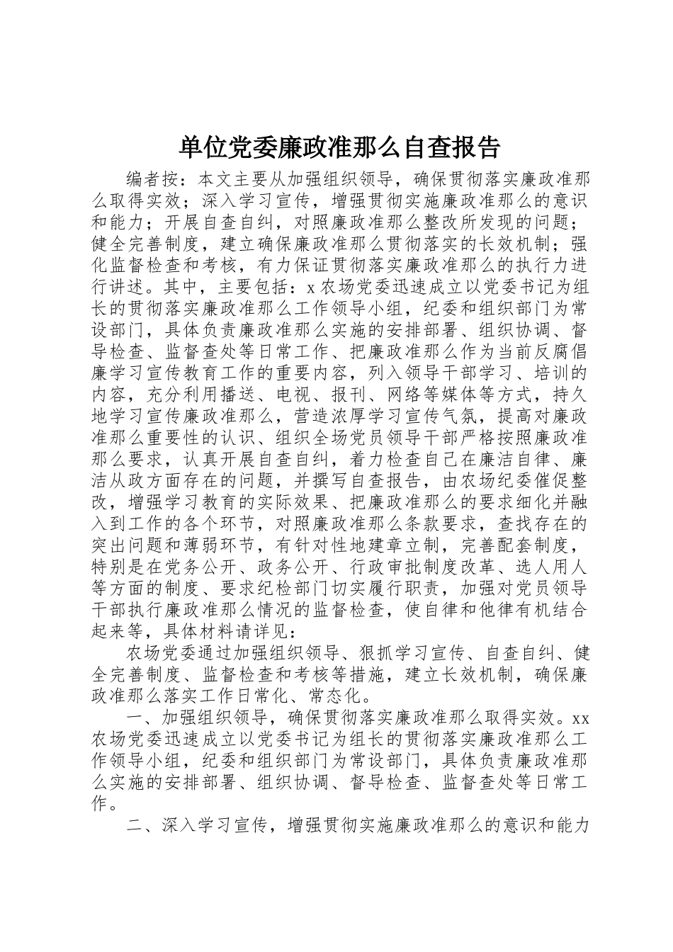 2023年单位党委廉政准则自查报告.docx_第1页