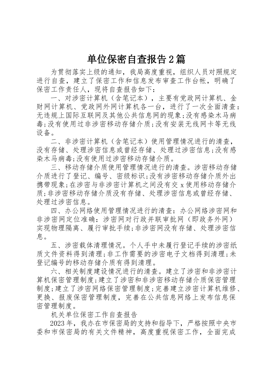 2023年单位保密自查报告2篇.docx_第1页