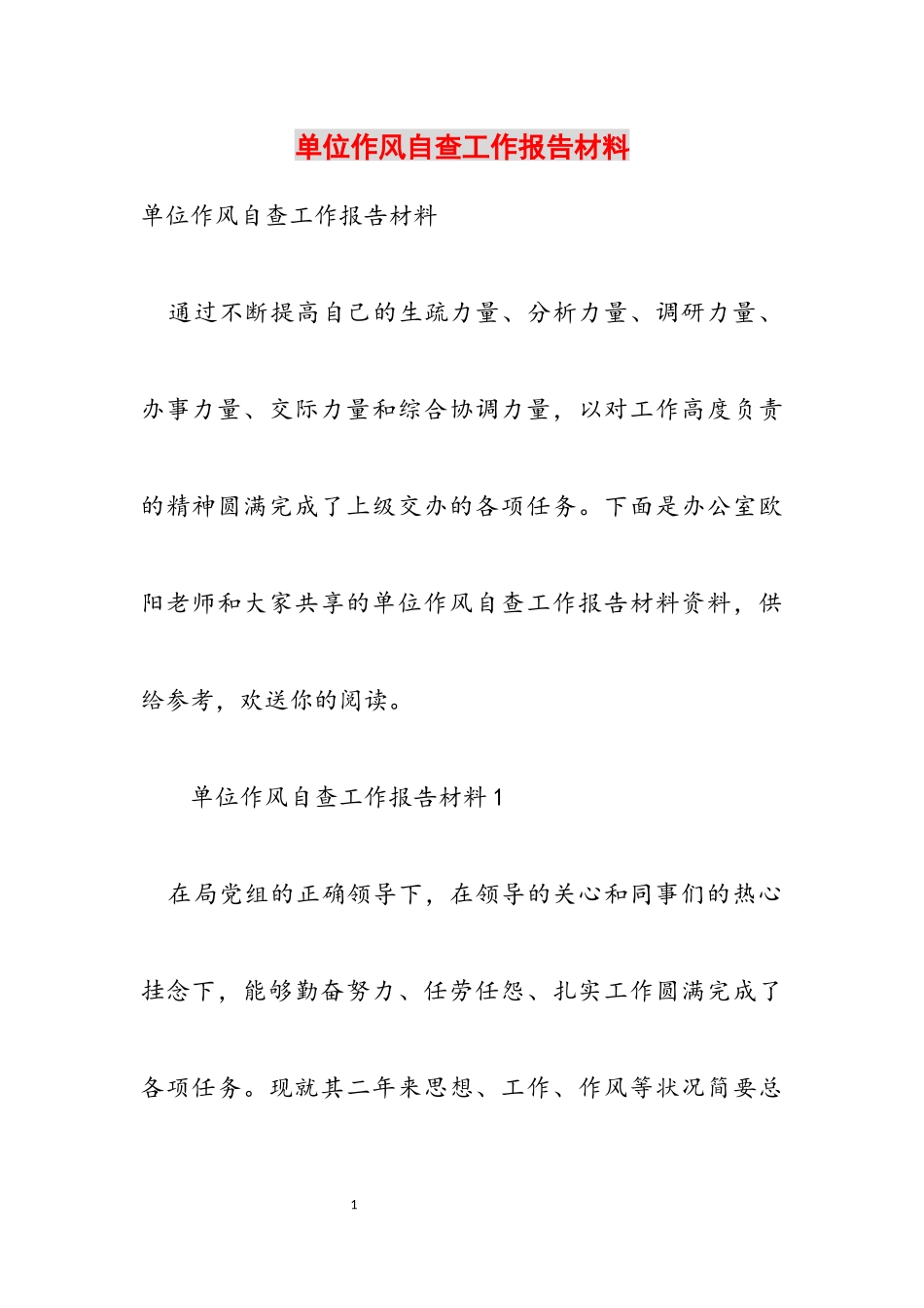 2023年单位作风自查工作报告材料.docx_第1页