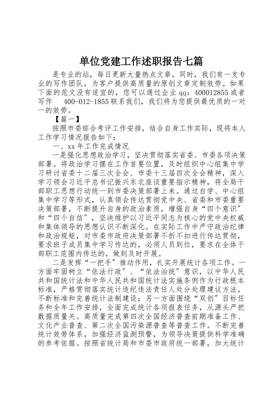 2023年单位党建工作述职报告七篇.docx_第1页
