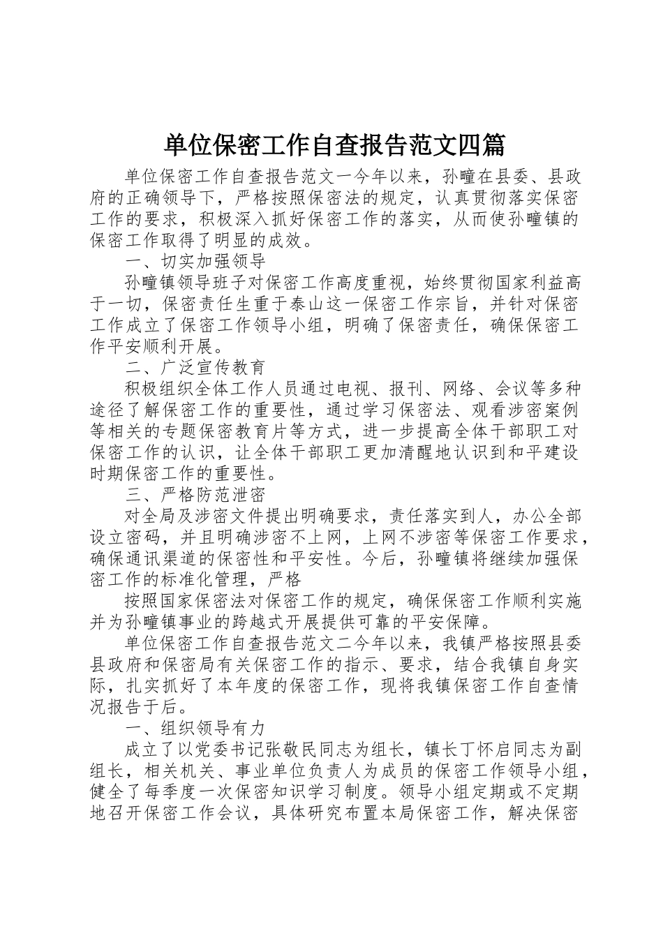 2023年单位保密工作自查报告四篇.docx_第1页