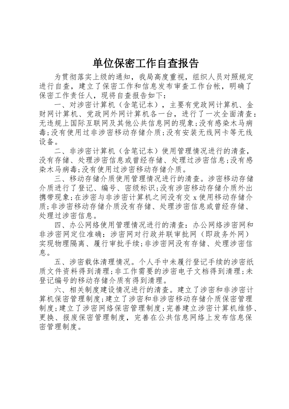 2023年单位保密工作自查报告.docx_第1页