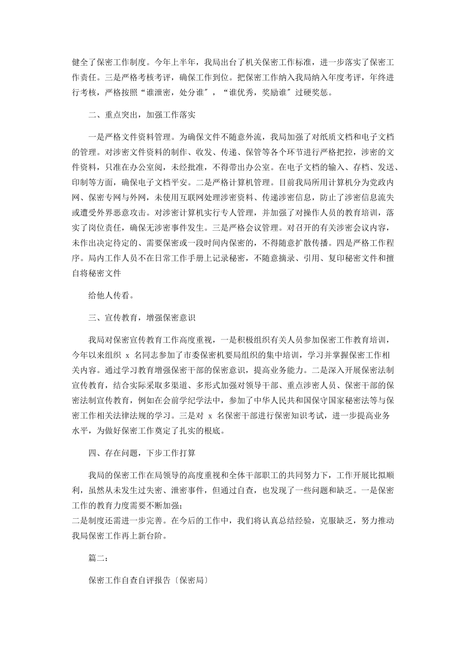 2023年单位保密自查自评工作开展情况报告.docx_第2页