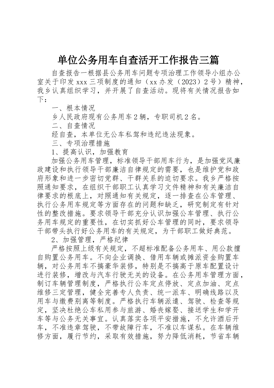 2023年单位公务用车自查活动工作报告三篇.docx_第1页