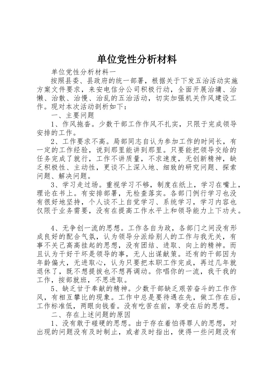 2023年单位党性分析材料.docx_第1页