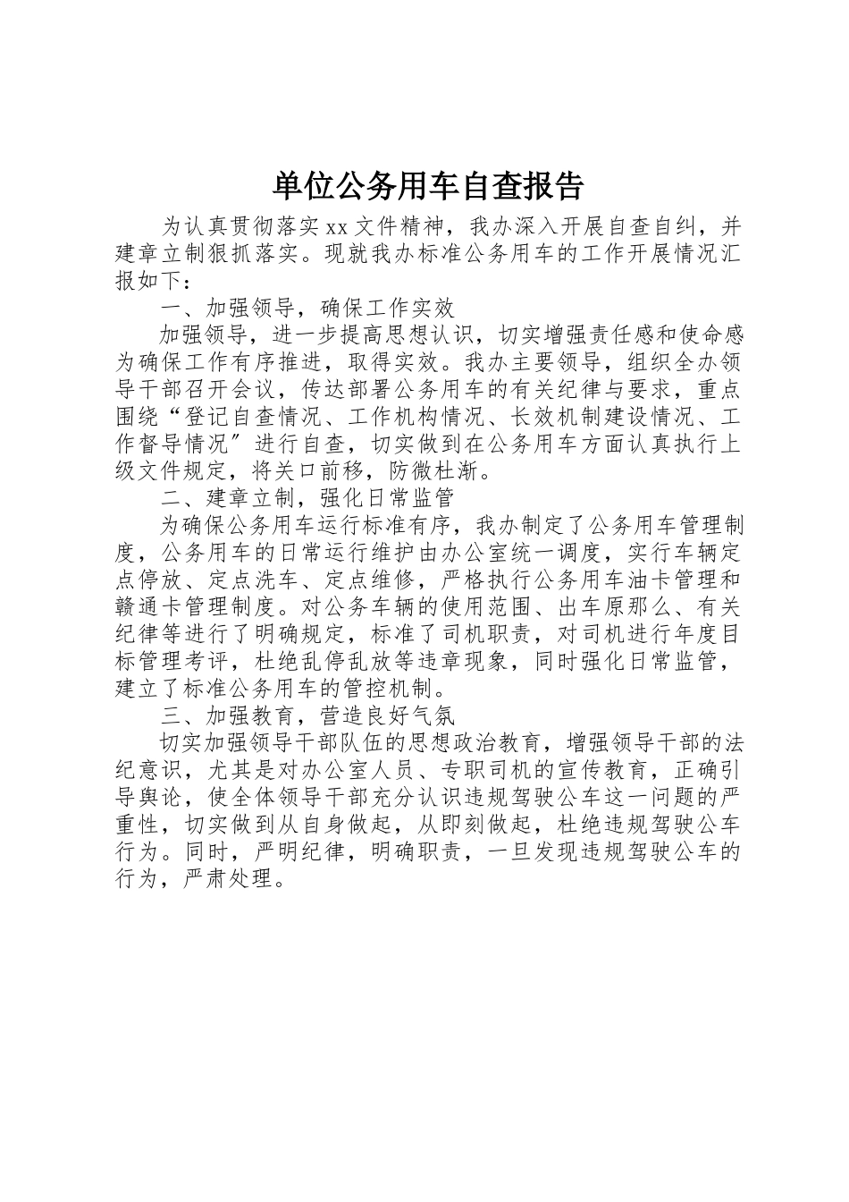2023年单位公务用车自查报告新编.docx_第1页