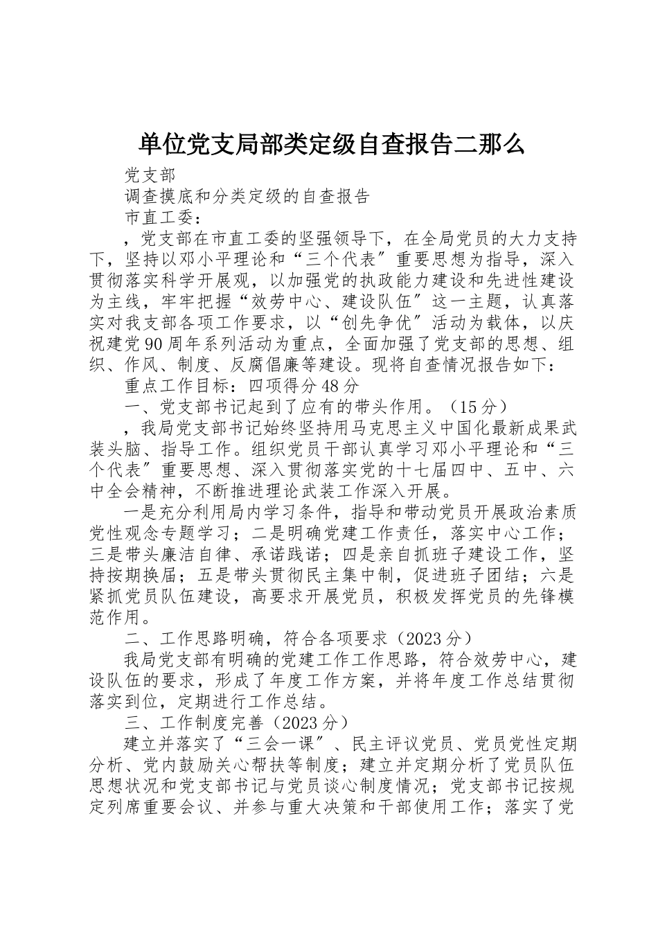 2023年单位党支部分类定级自查报告二则.docx_第1页