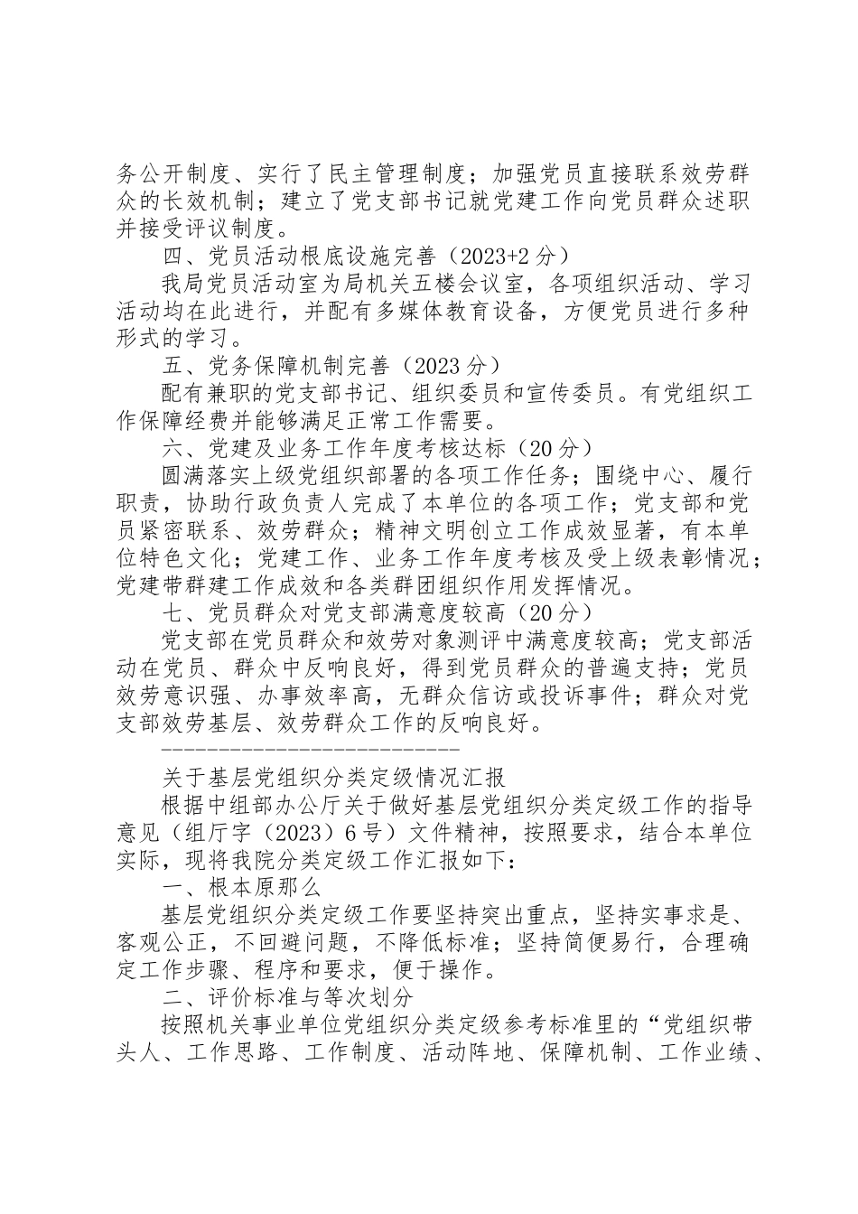 2023年单位党支部分类定级自查报告二则.docx_第2页