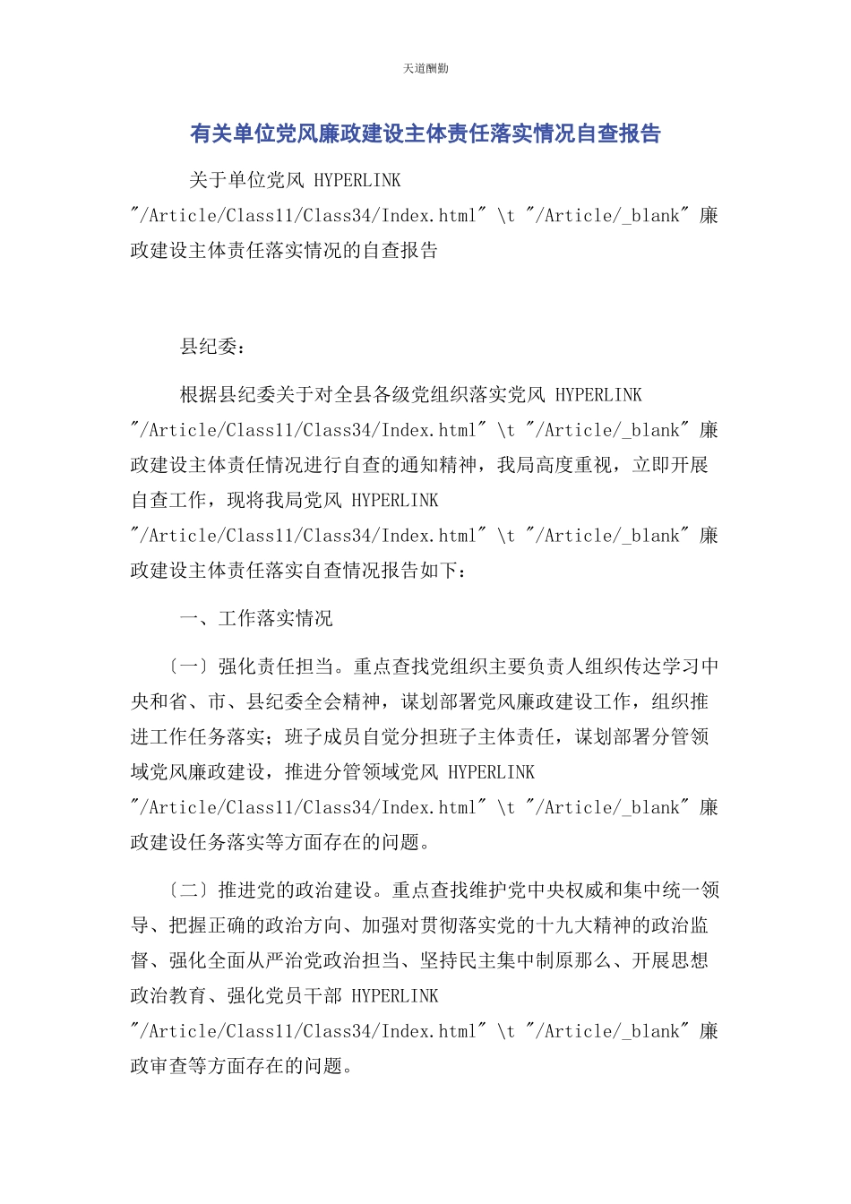 2023年单位党风廉政建设主体责任落实情况自查报告.docx_第1页