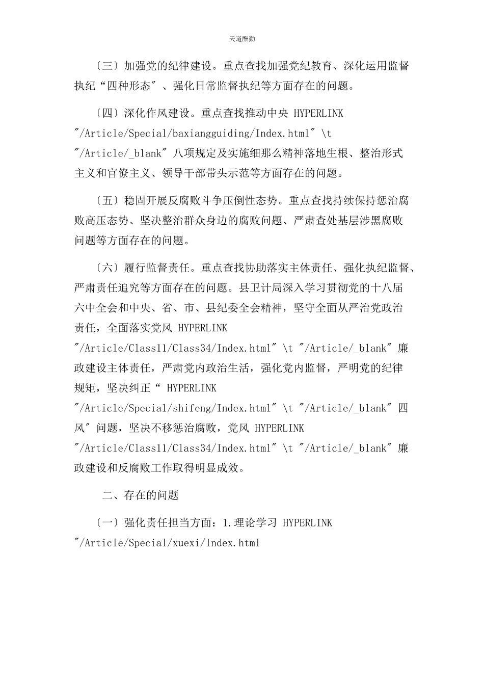 2023年单位党风廉政建设主体责任落实情况自查报告.docx_第2页