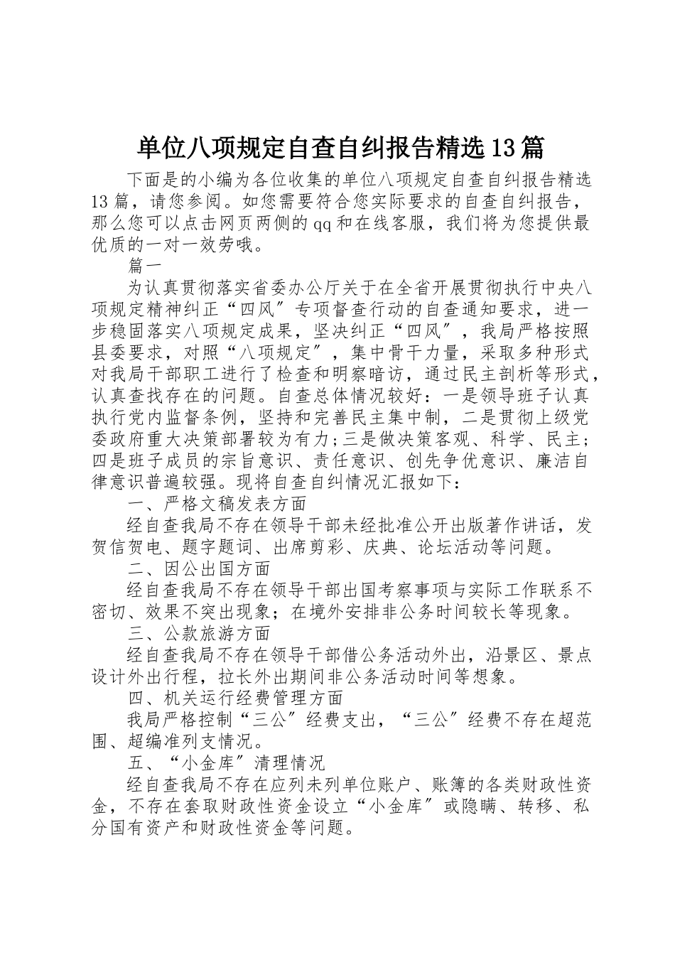 2023年单位八项规定自查自纠报告精选13篇.docx_第1页