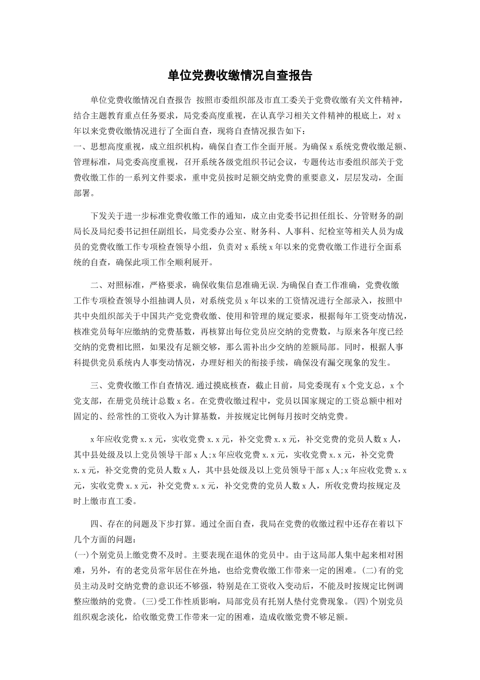 2023年单位党费收缴情况自查报告.docx_第1页