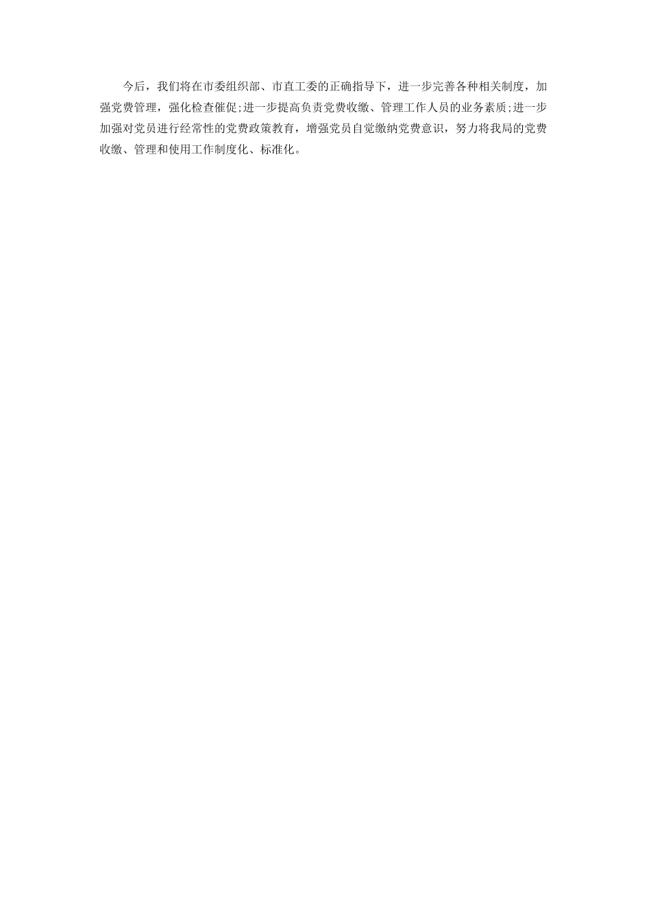 2023年单位党费收缴情况自查报告.docx_第2页