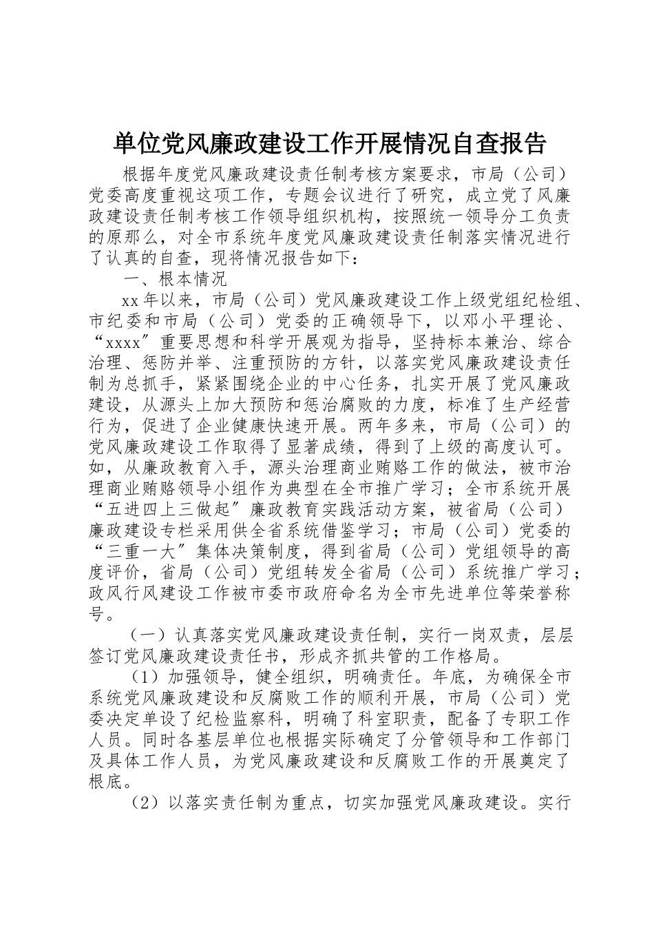 2023年单位党风廉政建设工作开展情况自查报告.docx_第1页