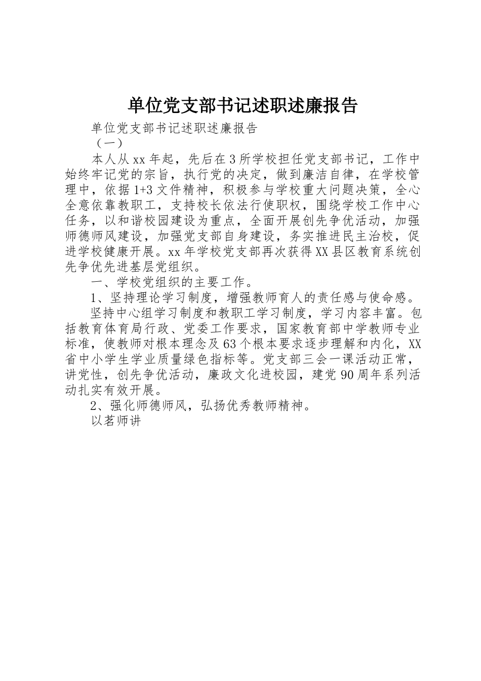 2023年单位党支部书记述职述廉报告.docx_第1页