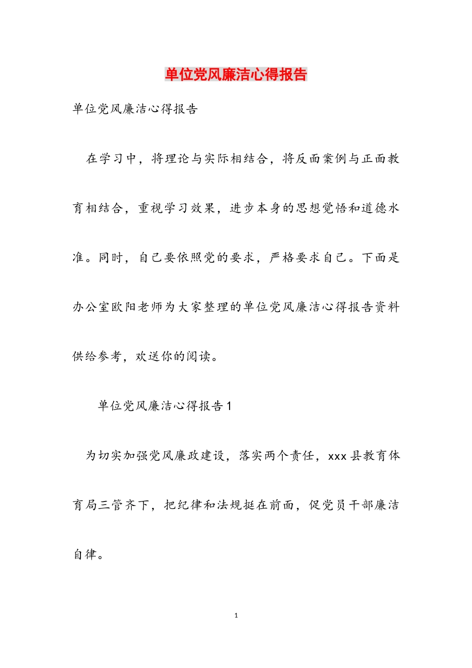 2023年单位党风廉洁心得报告.doc_第1页