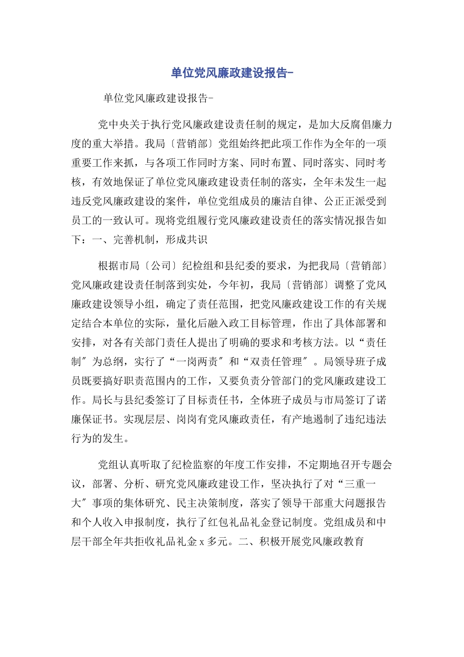 2023年单位党风廉政建设报告.docx_第1页
