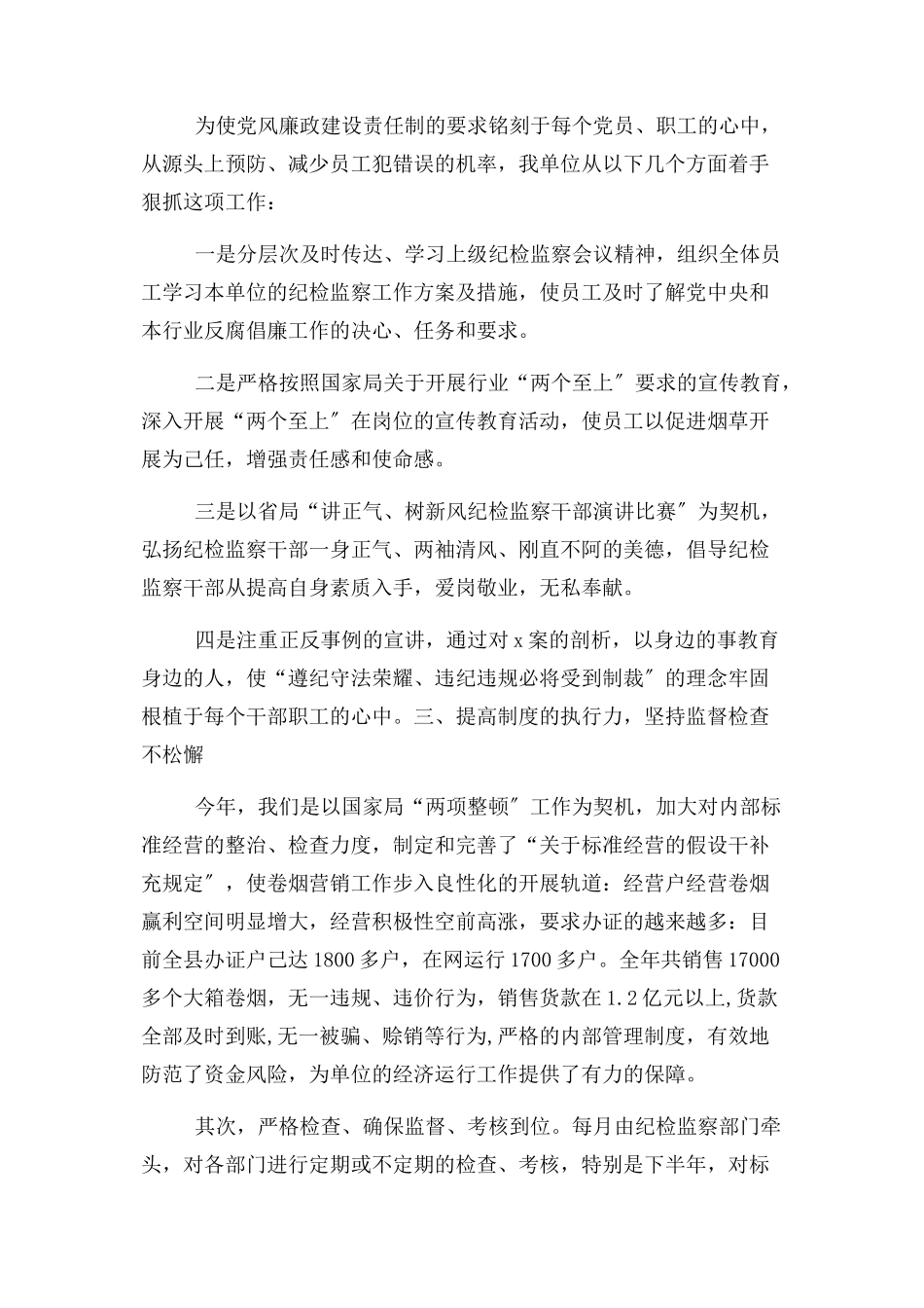 2023年单位党风廉政建设报告.docx_第2页