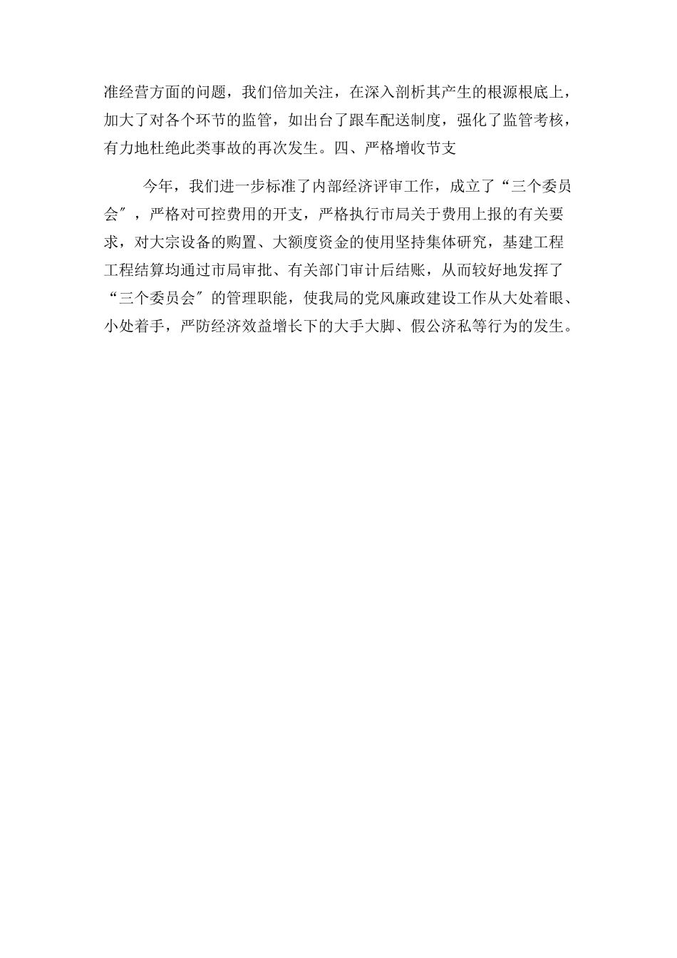 2023年单位党风廉政建设报告.docx_第3页