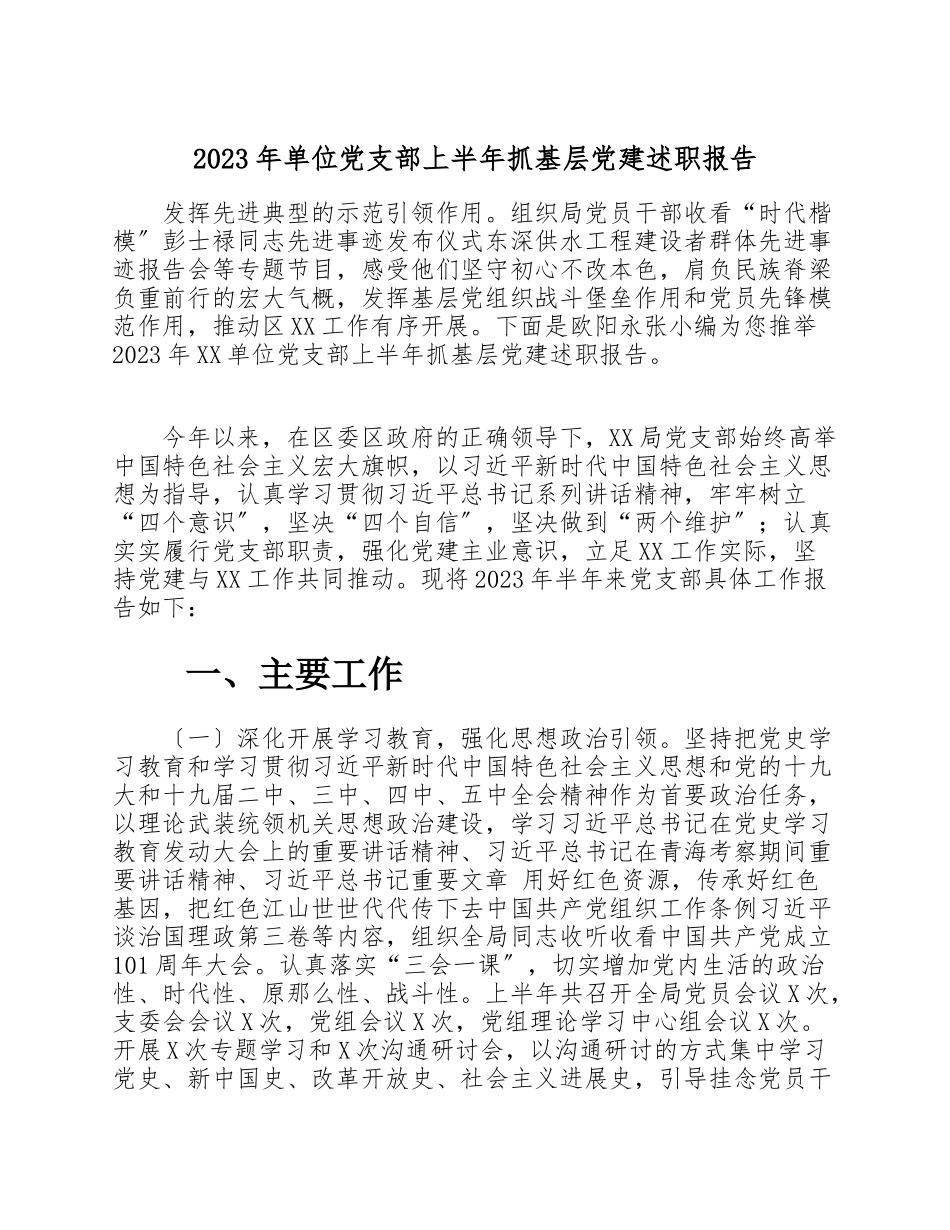 2023年单位党支部上半年抓基层党建述职报告.doc_第1页