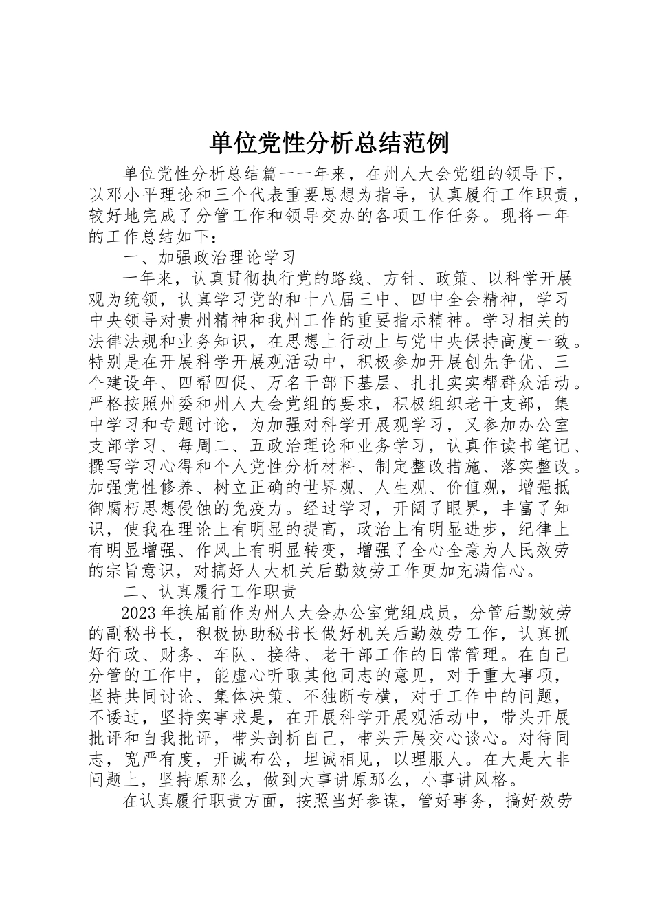 2023年单位党性分析总结范例.docx_第1页