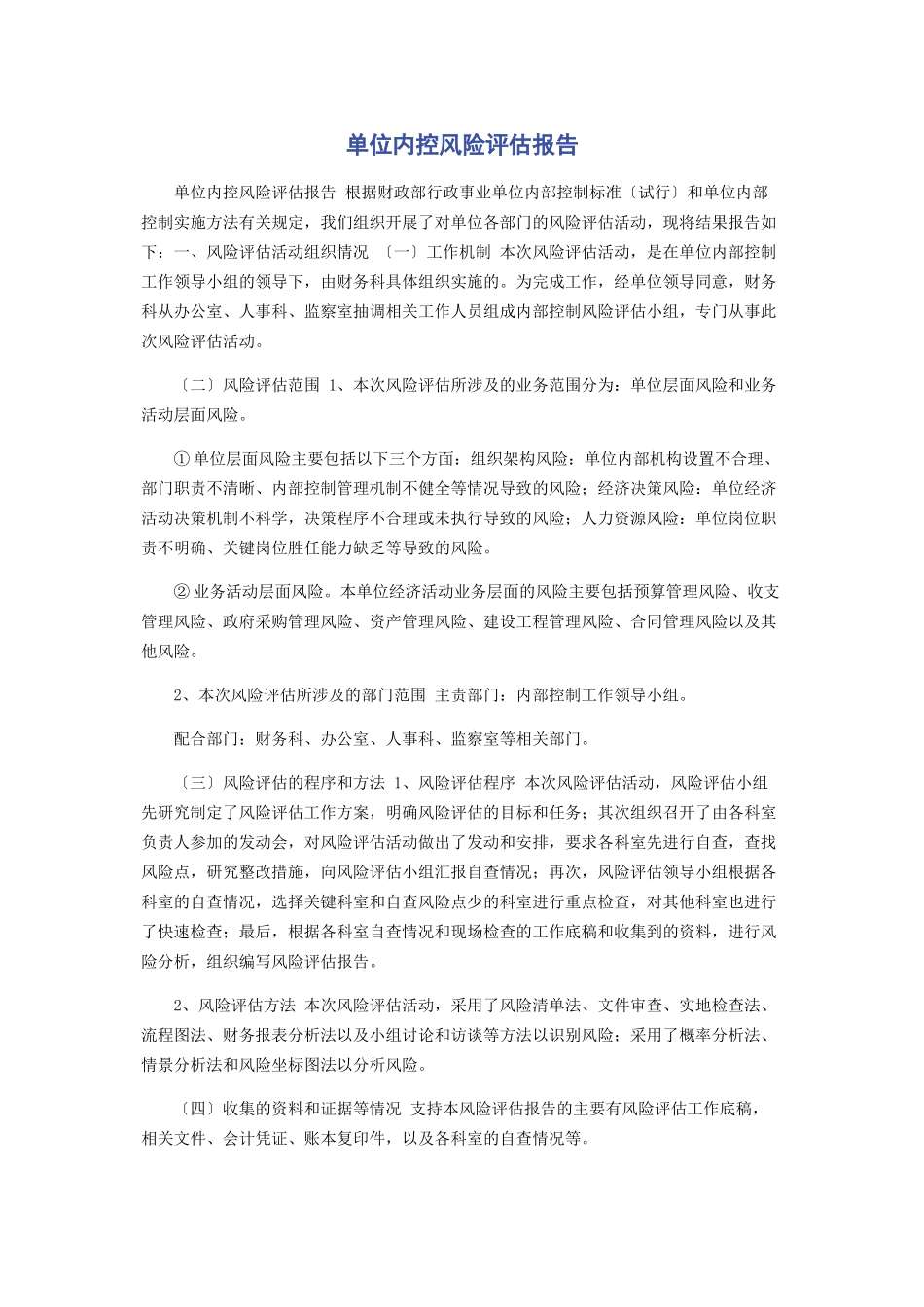 2023年单位内控风险评估报告.docx_第1页