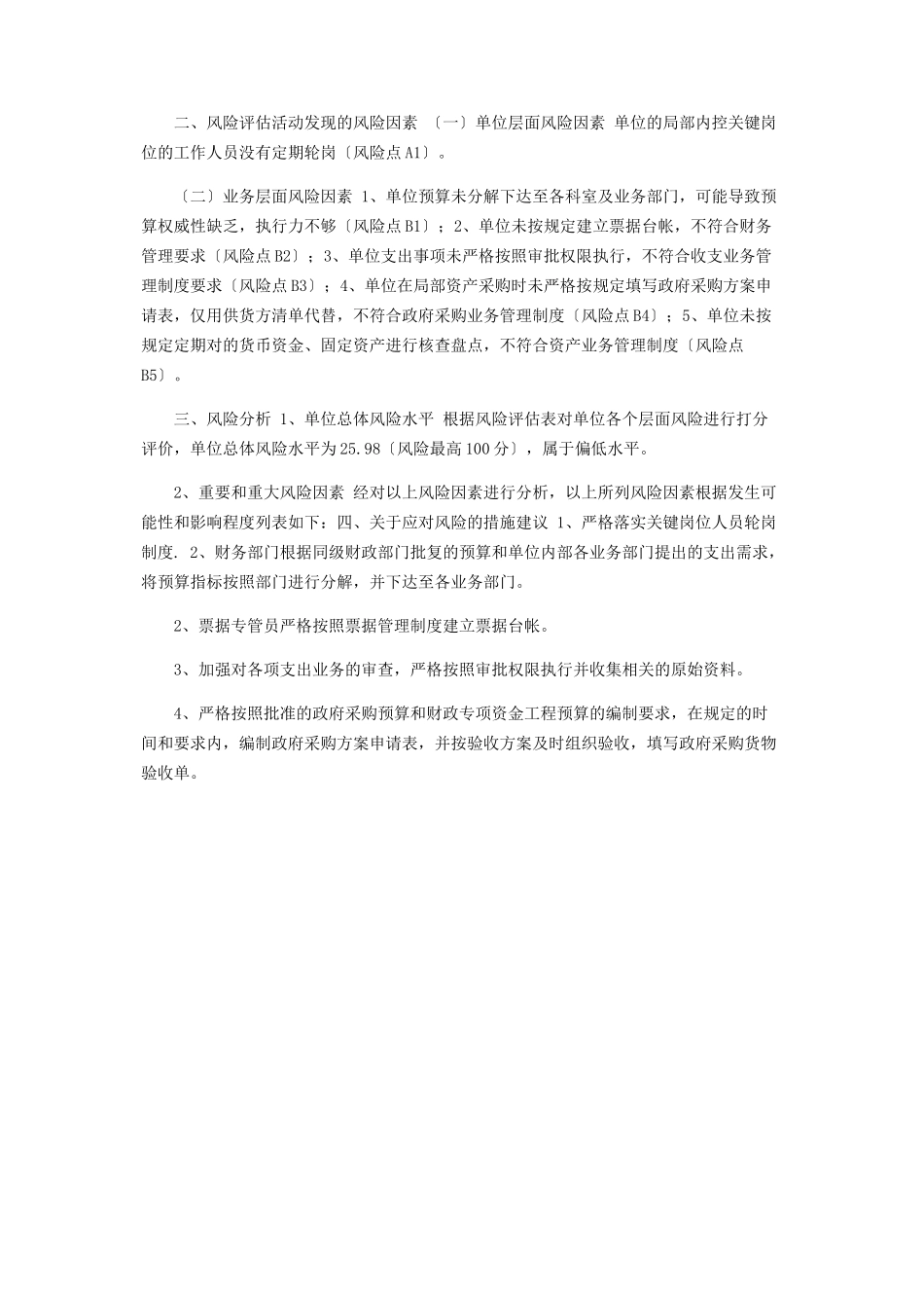 2023年单位内控风险评估报告.docx_第2页