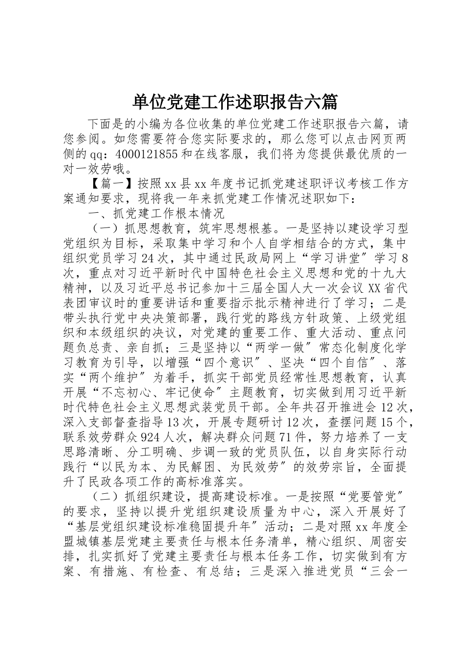 2023年单位党建工作述职报告六篇.docx_第1页
