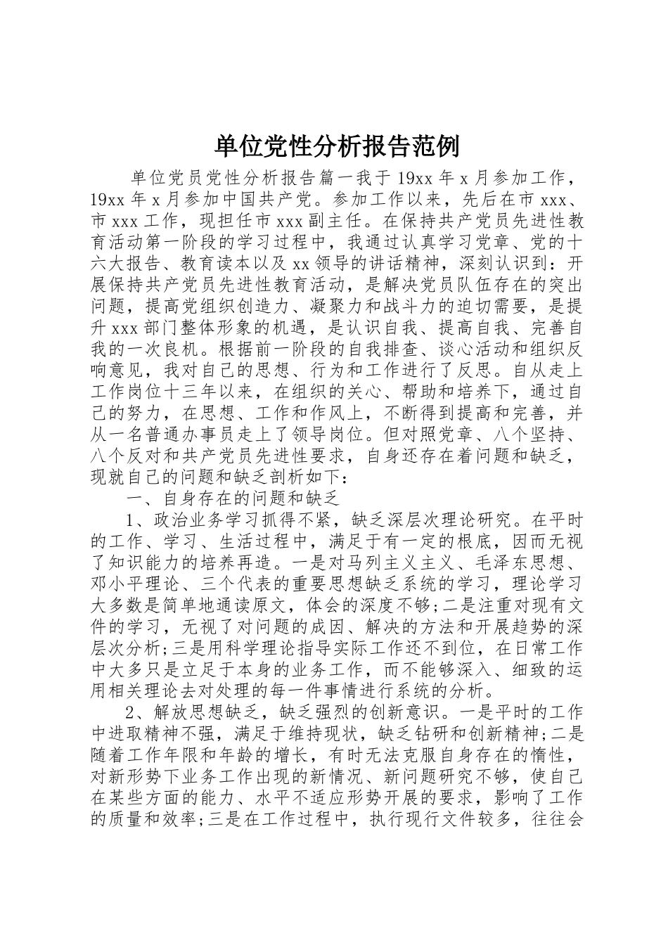 2023年单位党性分析报告范例.docx_第1页