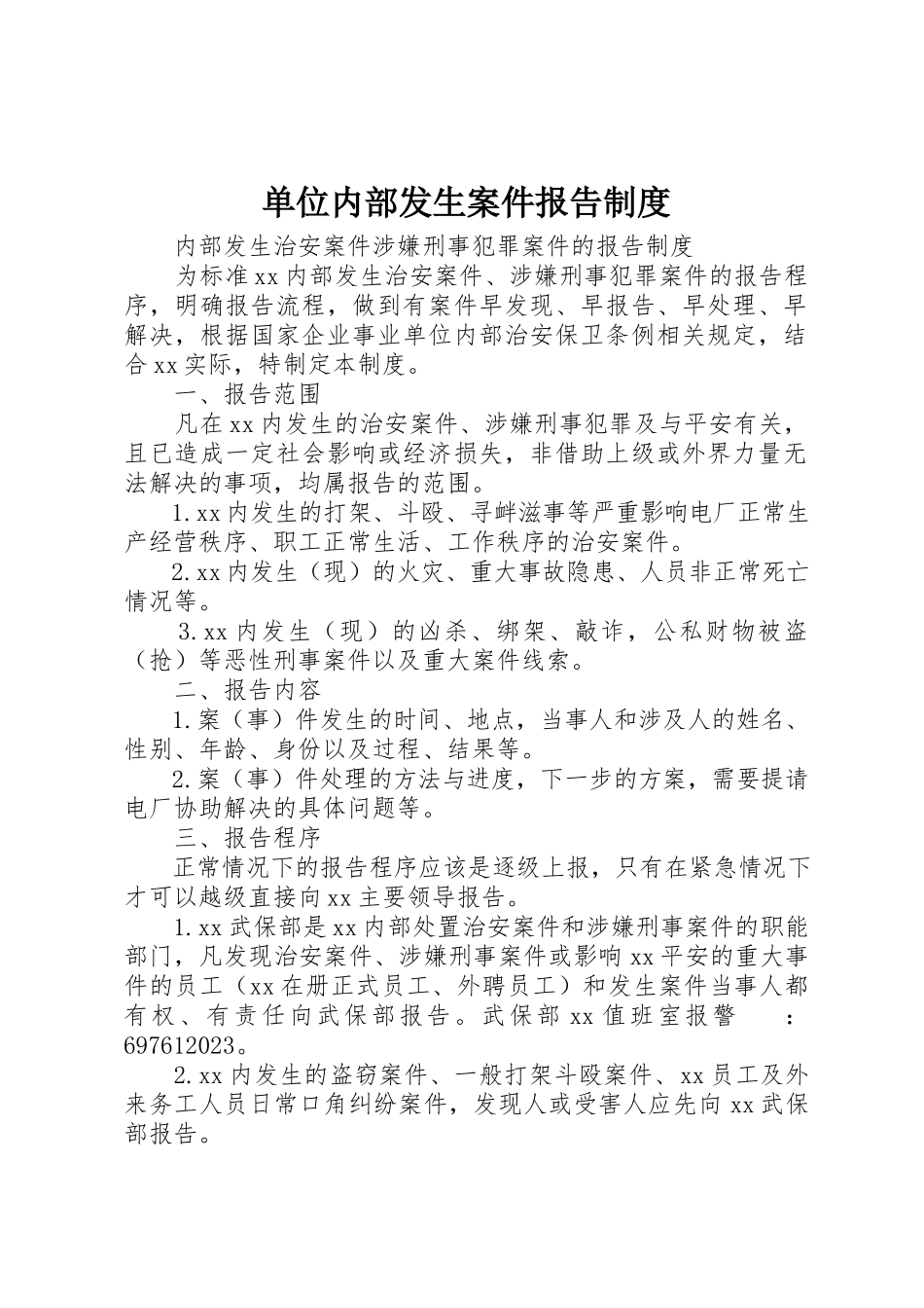 2023年单位内部发生案件报告制度.docx_第1页