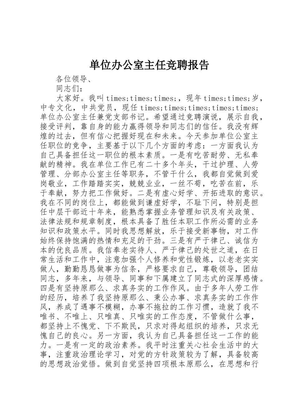 2023年单位办公室主任竞聘报告.docx_第1页