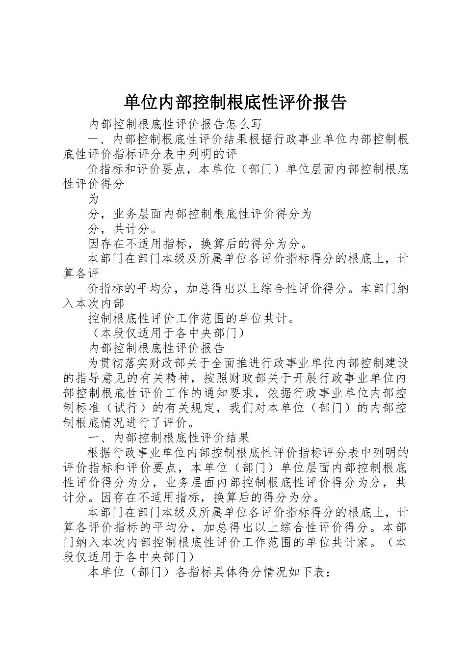 2023年单位内部控制基础性评价报告.docx_第1页