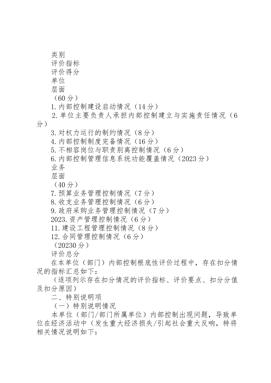 2023年单位内部控制基础性评价报告.docx_第2页