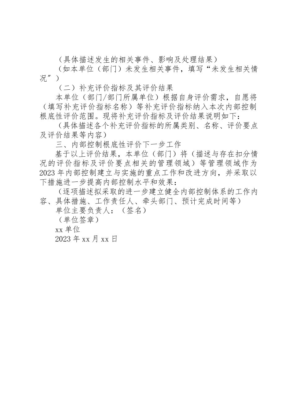 2023年单位内部控制基础性评价报告.docx_第3页