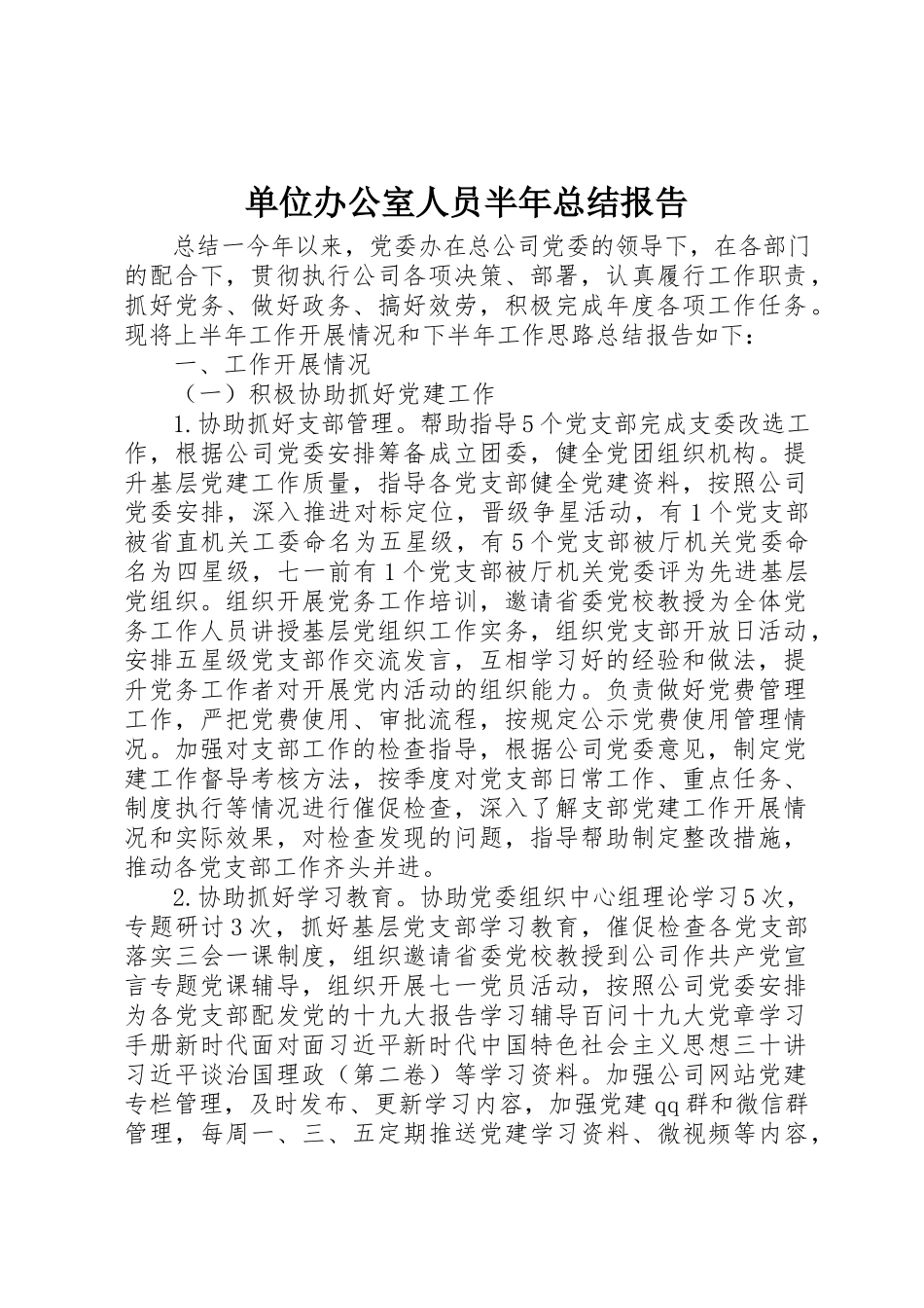 2023年单位办公室人员半年总结报告.docx_第1页