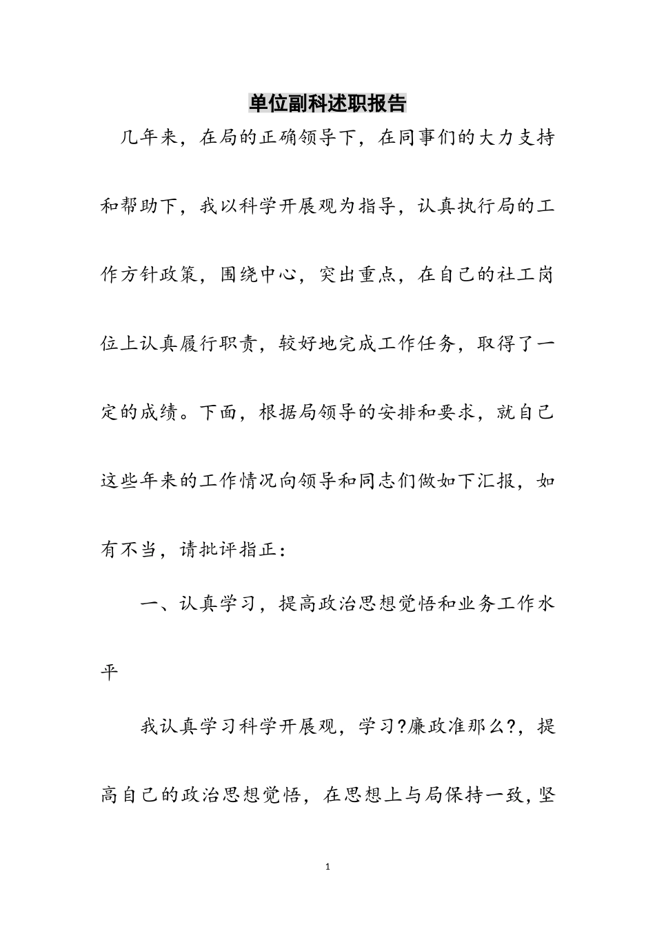 2023年单位副科述职报告范文.doc_第1页