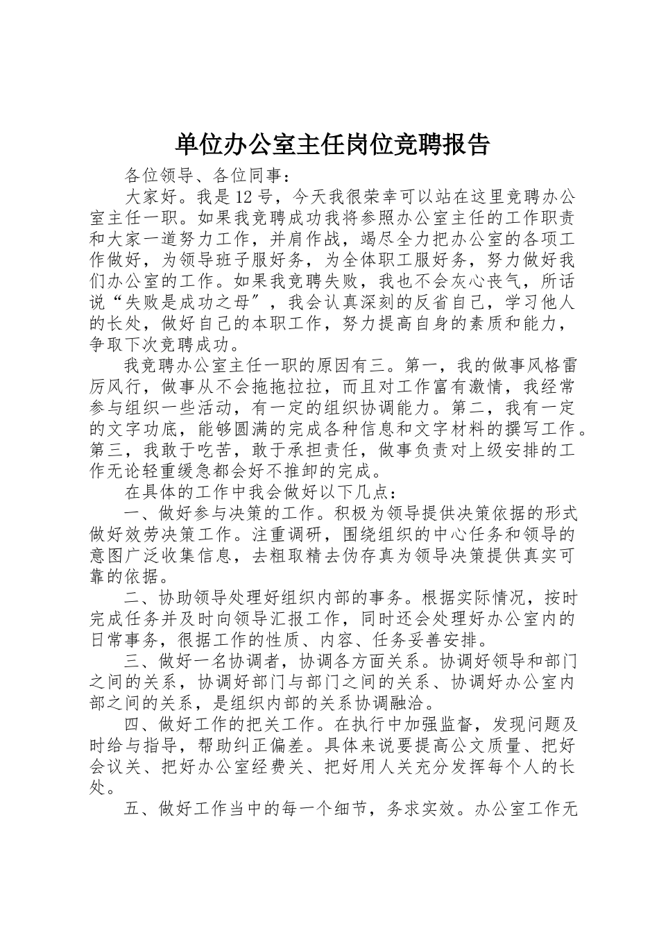 2023年单位办公室主任岗位竞聘报告.docx_第1页