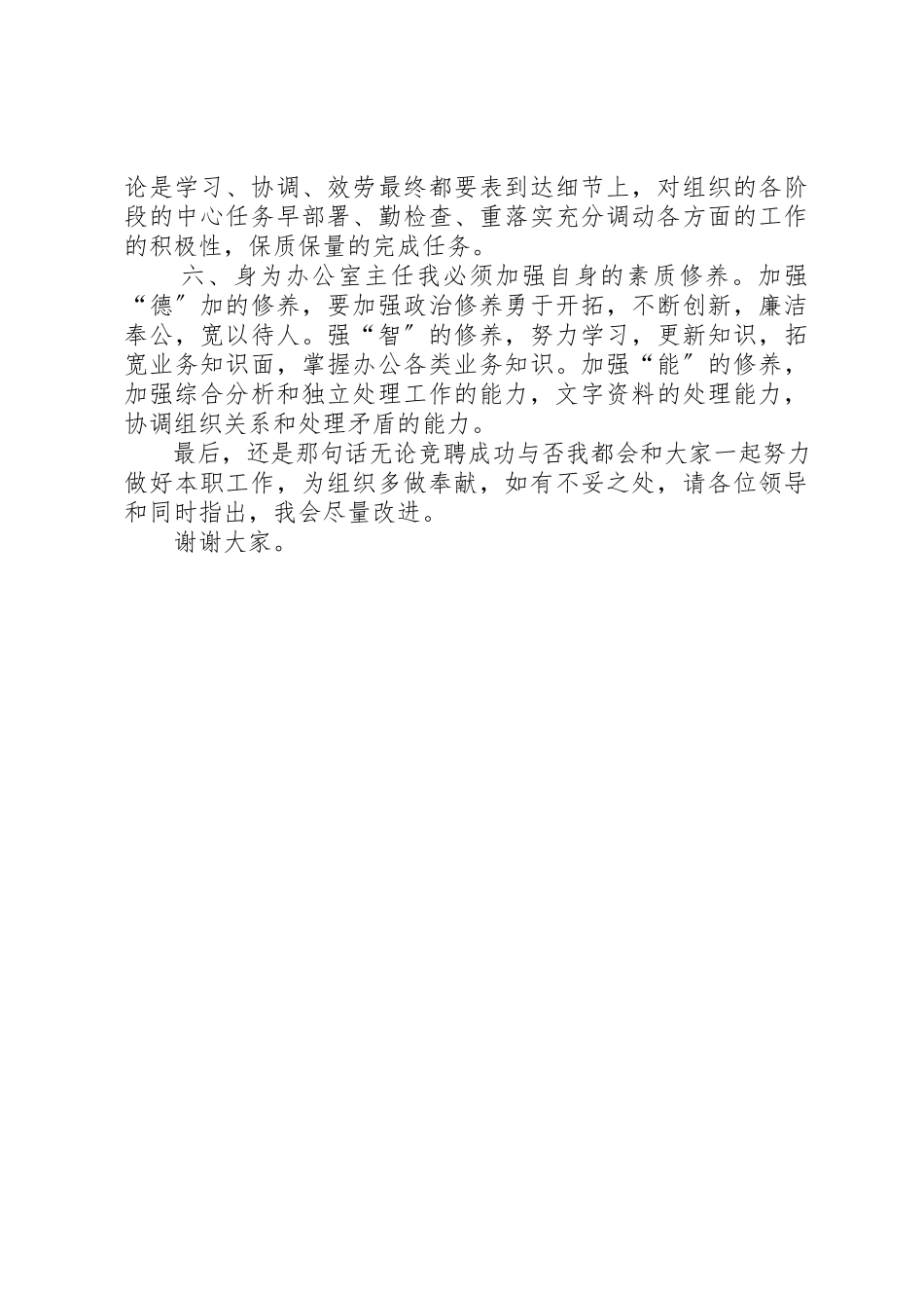 2023年单位办公室主任岗位竞聘报告.docx_第2页