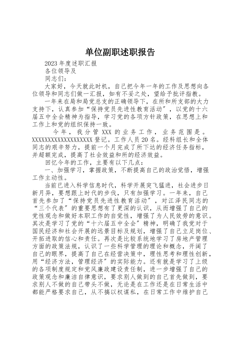 2023年单位副职述职报告.docx_第1页