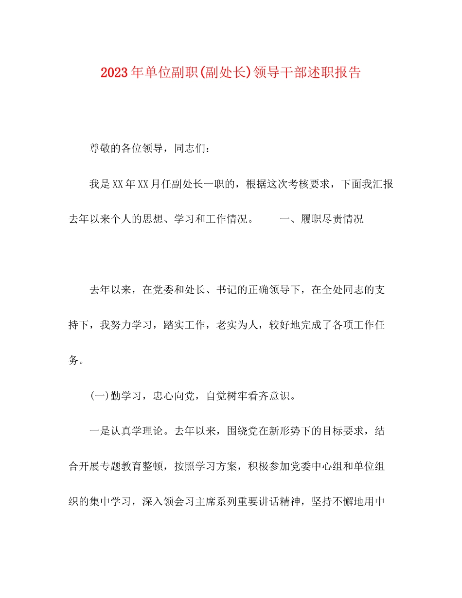 2023年单位副职副处长领导干部述职报告.docx_第1页