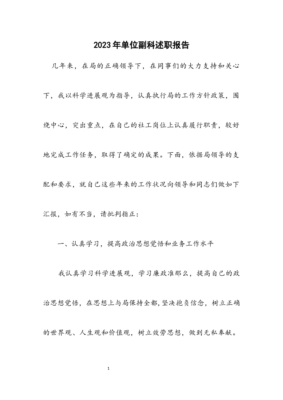 2023年单位副科述职报告.docx_第1页