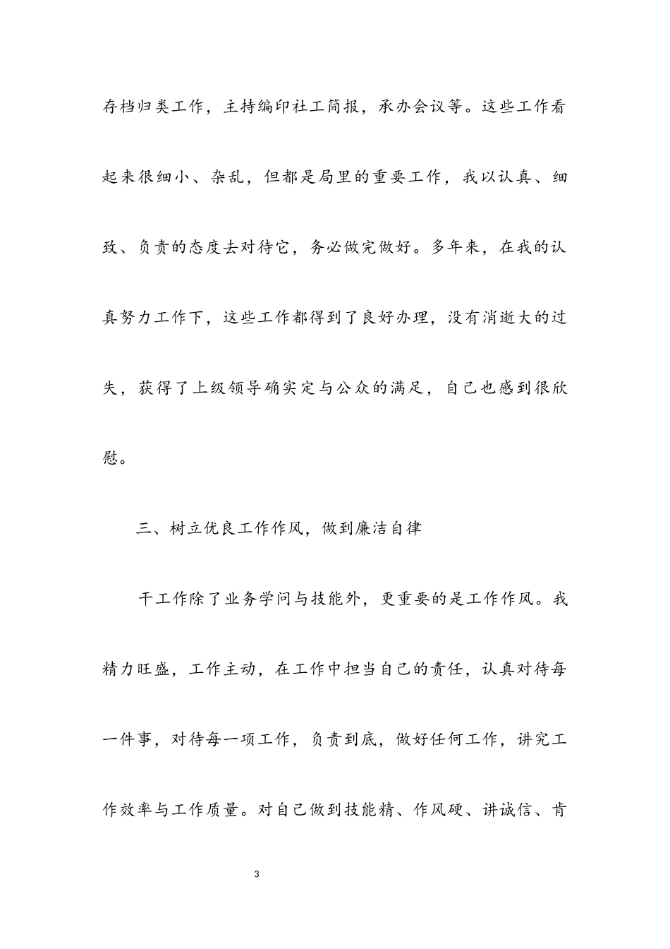 2023年单位副科述职报告.docx_第3页