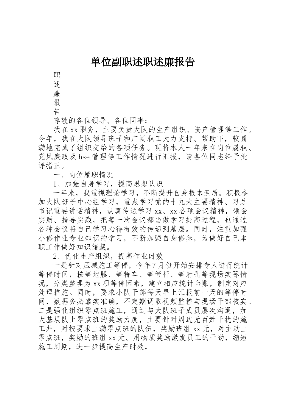 2023年单位副职述职述廉报告.docx_第1页