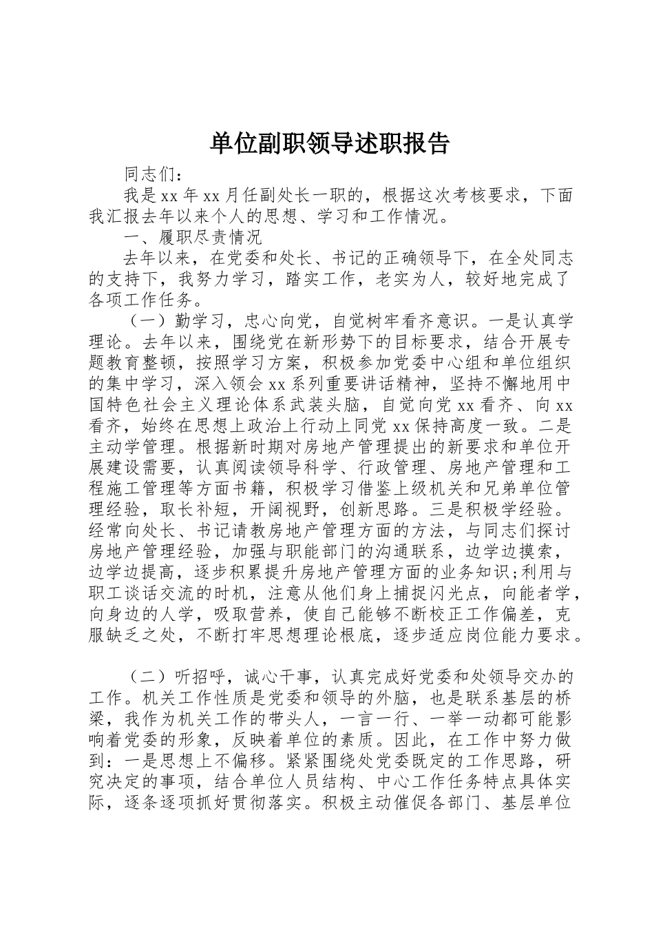 2023年单位副职领导述职报告新编.docx_第1页