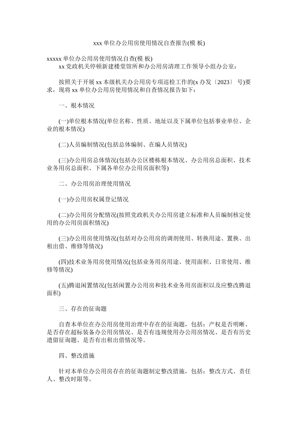 2023年单位办ۥ公用房使用情况自查报告模板.docx_第1页