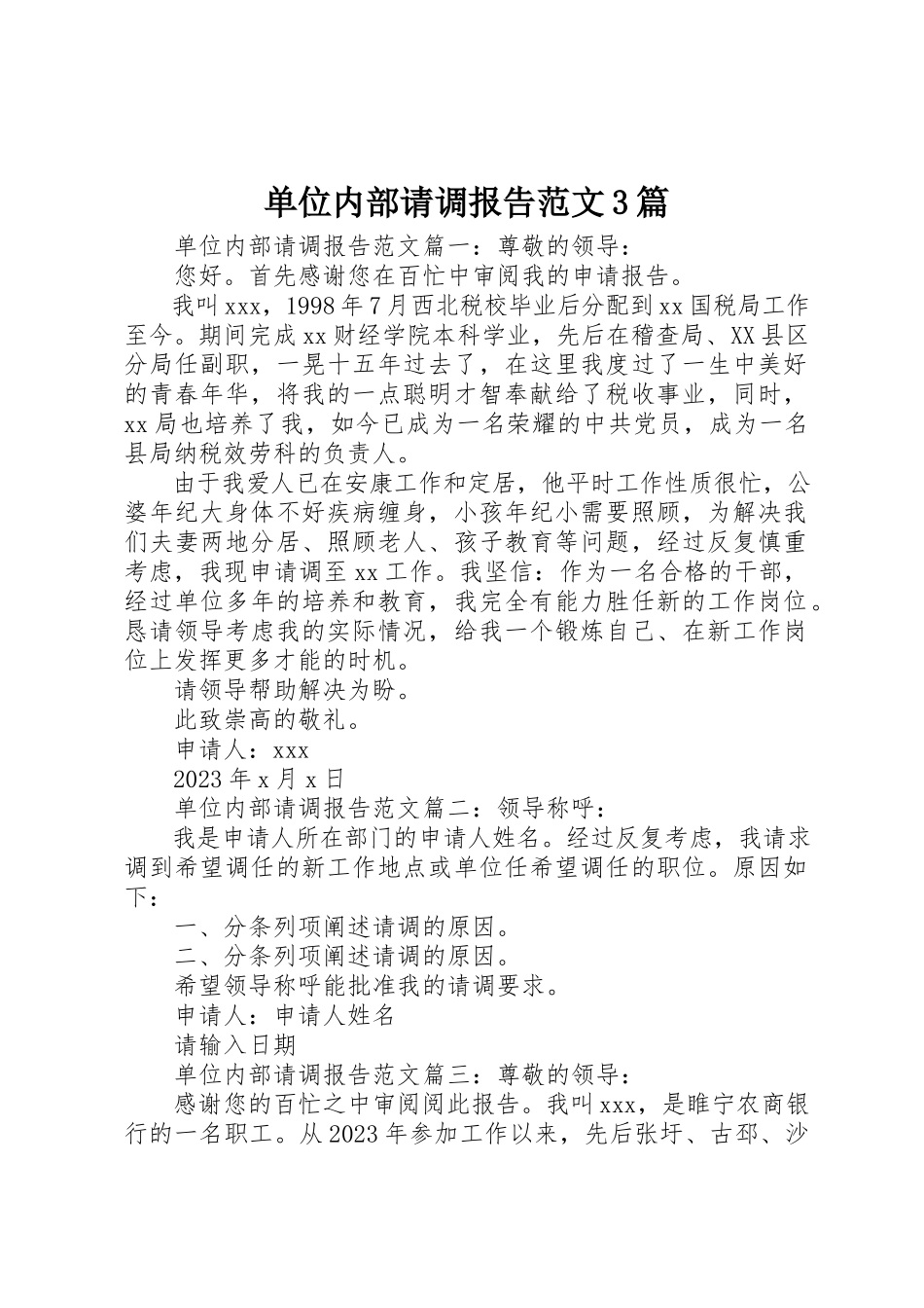 2023年单位内部请调报告3篇.docx_第1页